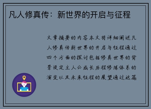 凡人修真传：新世界的开启与征程