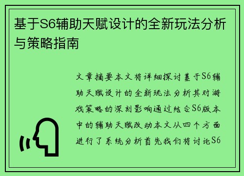 基于S6辅助天赋设计的全新玩法分析与策略指南