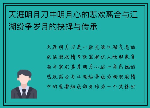 天涯明月刀中明月心的悲欢离合与江湖纷争岁月的抉择与传承