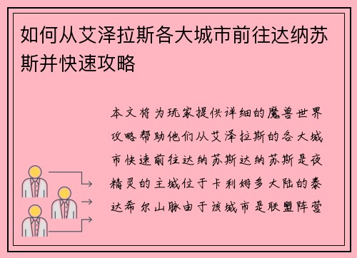 如何从艾泽拉斯各大城市前往达纳苏斯并快速攻略