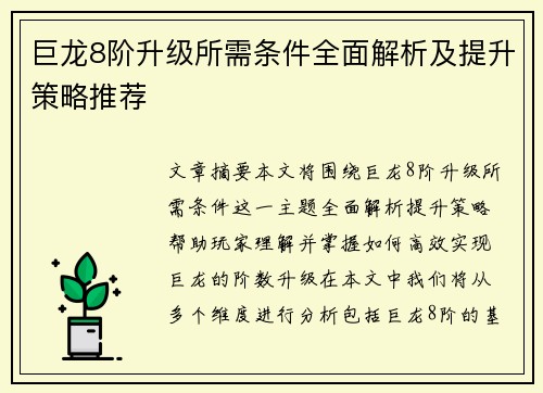 巨龙8阶升级所需条件全面解析及提升策略推荐 巨龙8阶升级所需条件全面解析及提升策略推荐