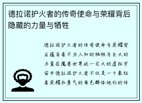 德拉诺护火者的传奇使命与荣耀背后隐藏的力量与牺牲 德拉诺护火者的传奇使命与荣耀背后隐藏的力量与牺牲