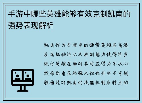 手游中哪些英雄能够有效克制凯南的强势表现解析 手游中哪些英雄能够有效克制凯南的强势表现解析