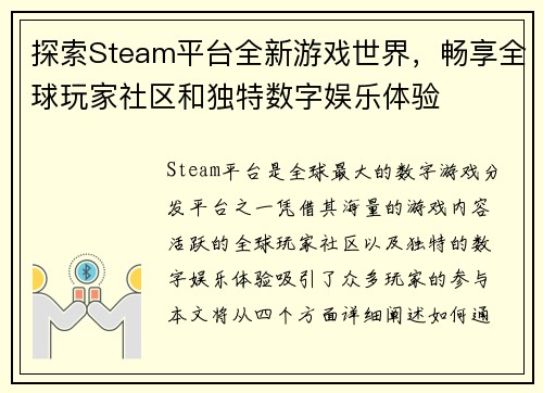 探索Steam平台全新游戏世界,畅享全球玩家社区和独特数字娱乐体验 探索Steam平台全新游戏世界,畅享全球玩家社区和独特数字娱乐体验