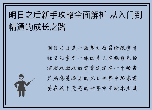 明日之后新手攻略全面解析 从入门到精通的成长之路