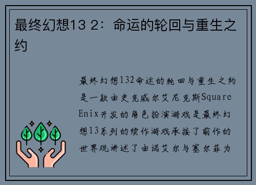 最终幻想13 2:命运的轮回与重生之约 最终幻想13 2:命运的轮回与重生之约
