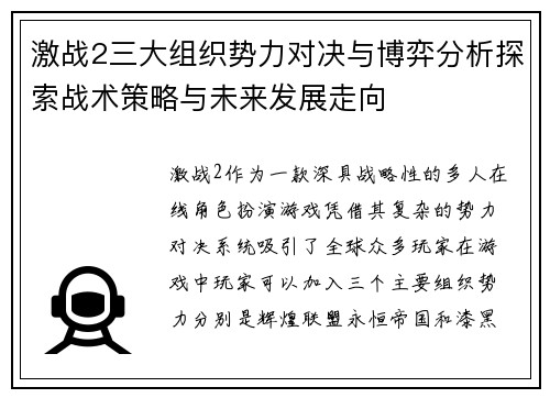 激战2三大组织势力对决与博弈分析探索战术策略与未来发展走向