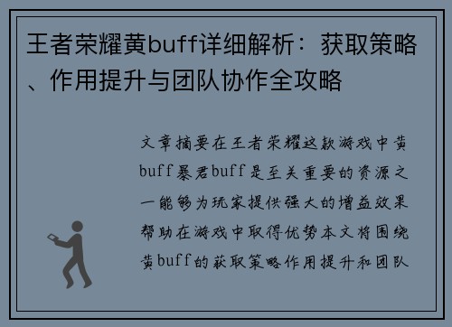 王者荣耀黄buff详细解析:获取策略、作用提升与团队协作全攻略 王者荣耀黄buff详细解析:获取策略、作用提升与团队协作全攻略