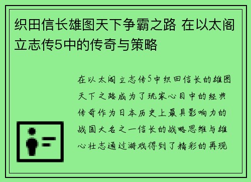 织田信长雄图天下争霸之路 在以太阁立志传5中的传奇与策略