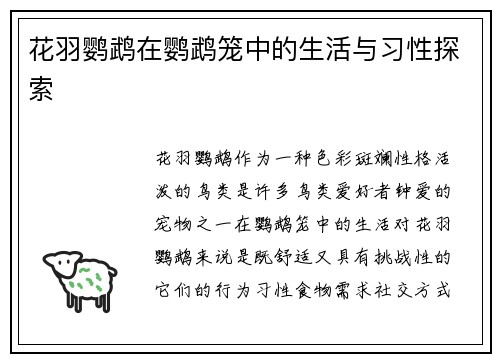 花羽鹦鹉在鹦鹉笼中的生活与习性探索