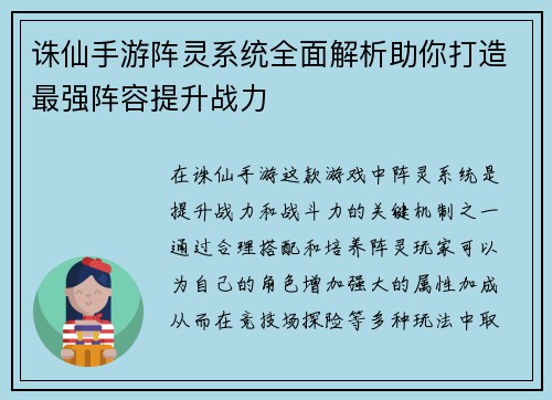 诛仙手游阵灵系统全面解析助你打造最强阵容提升战力