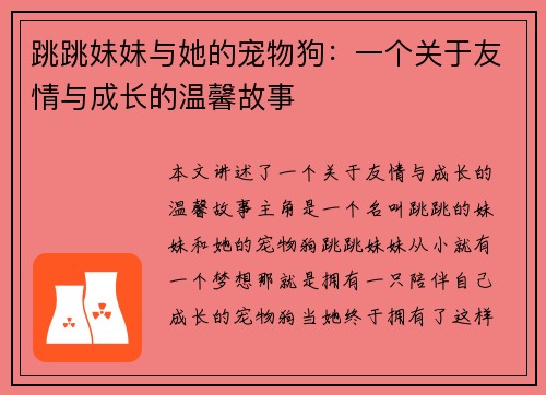 跳跳妹妹与她的宠物狗：一个关于友情与成长的温馨故事