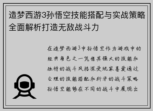 造梦西游3孙悟空技能搭配与实战策略全面解析打造无敌战斗力