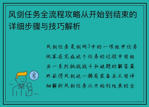 风剑任务全流程攻略从开始到结束的详细步骤与技巧解析